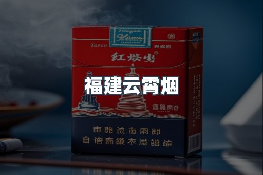 福建云霄烟