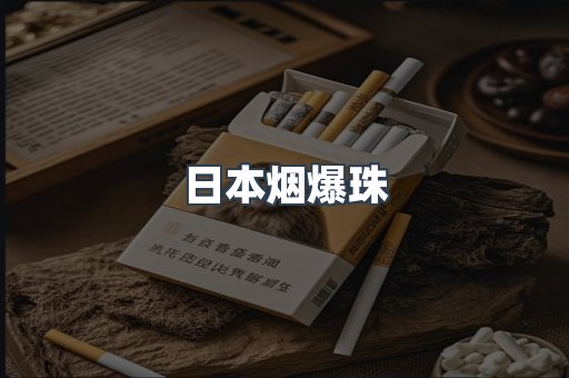 日本烟爆珠